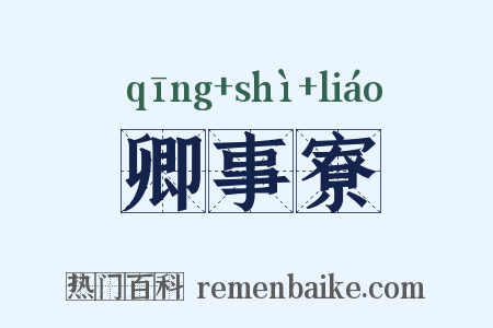 卿事寮是什么意思的图片